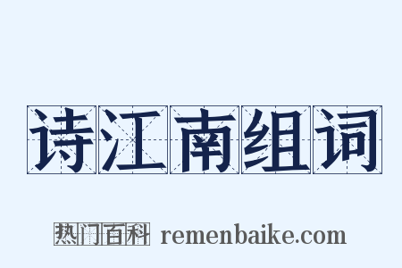 诗江南组词是什么意思的图片